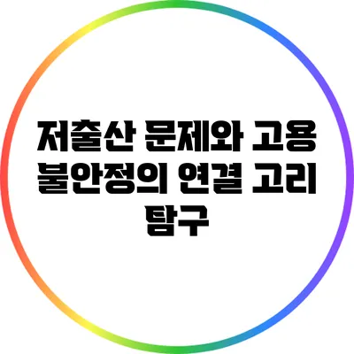 저출산 문제와 고용 불안정의 연결 고리 탐구