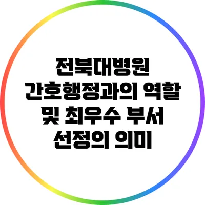 전북대병원 간호행정과의 역할 및 최우수 부서 선정의 의미