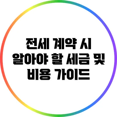 전세 계약 시 알아야 할 세금 및 비용 가이드