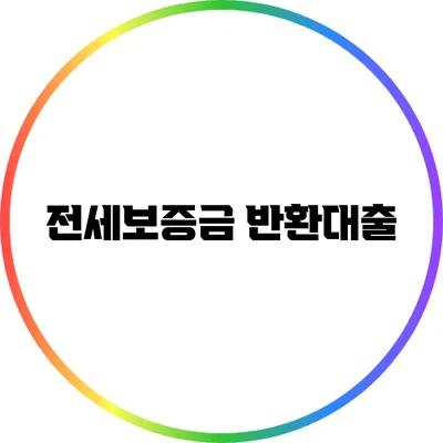 전세보증금 반환대출