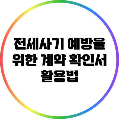 전세사기 예방을 위한 계약 확인서 활용법