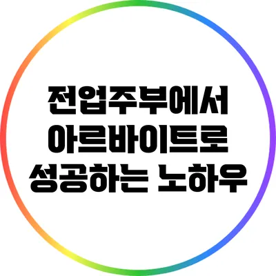 전업주부에서 아르바이트로 성공하는 노하우