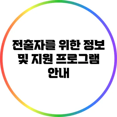 전출자를 위한 정보 및 지원 프로그램 안내