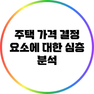 주택 가격 결정 요소에 대한 심층 분석