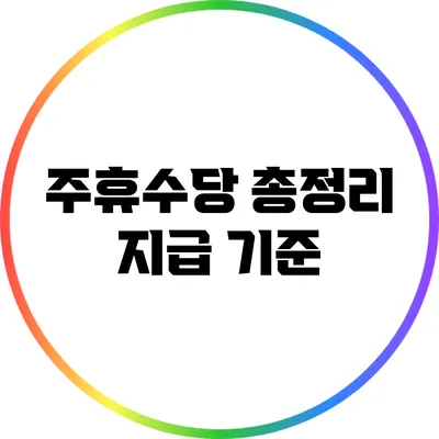 주휴수당 총정리: 지급 기준
