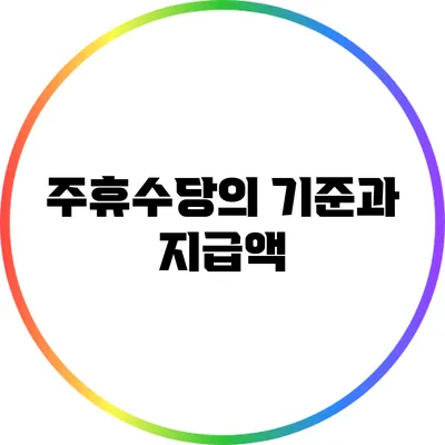 주휴수당의 기준과 지급액