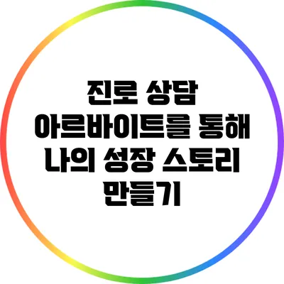 진로 상담 아르바이트를 통해 나의 성장 스토리 만들기