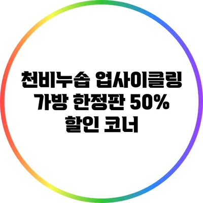 천비누솝 업사이클링 가방 한정판 50% 할인 코너