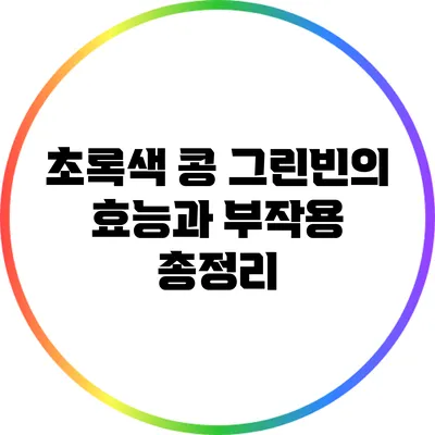 초록색 콩 그린빈의 효능과 부작용 총정리