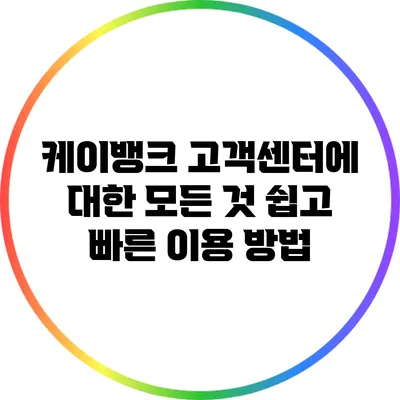 케이뱅크 고객센터에 대한 모든 것: 쉽고 빠른 이용 방법