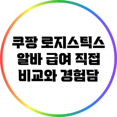 쿠팡 로지스틱스 알바 급여 직접 비교와 경험담