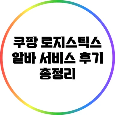 쿠팡 로지스틱스 알바 서비스 후기 총정리