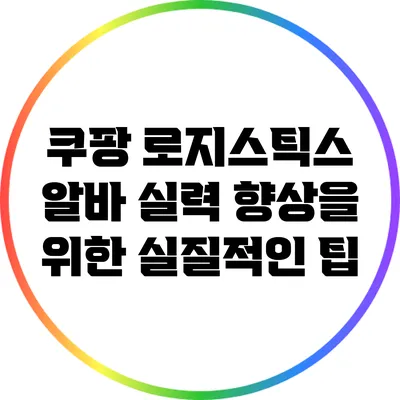쿠팡 로지스틱스 알바: 실력 향상을 위한 실질적인 팁