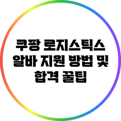 쿠팡 로지스틱스 알바: 지원 방법 및 합격 꿀팁