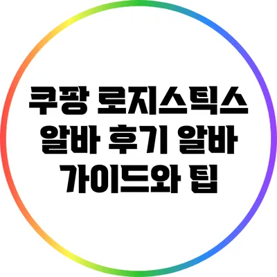 쿠팡 로지스틱스 알바 후기: 알바 가이드와 팁