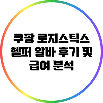 쿠팡 로지스틱스 헬퍼 알바 후기 및 급여 분석