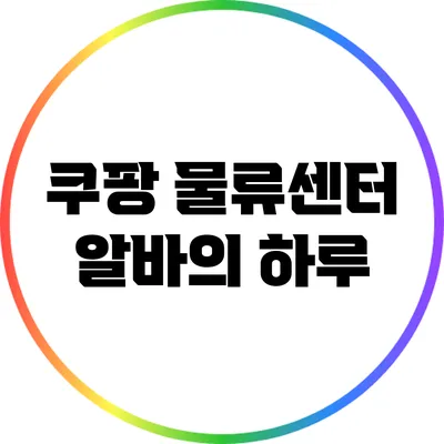 쿠팡 물류센터 알바의 하루