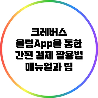 크레버스 올림App을 통한 간편 결제 활용법: 매뉴얼과 팁