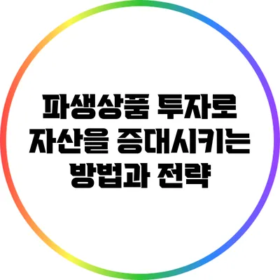 파생상품 투자로 자산을 증대시키는 방법과 전략