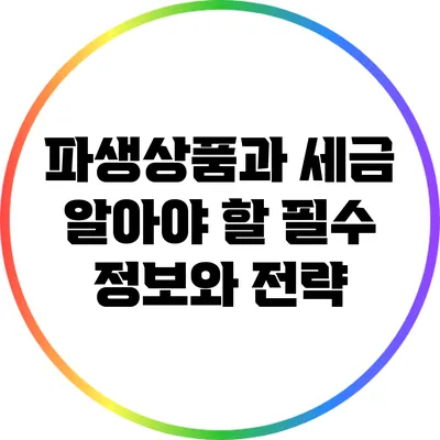 파생상품과 세금: 알아야 할 필수 정보와 전략