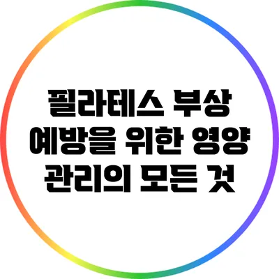 필라테스 부상 예방을 위한 영양 관리의 모든 것