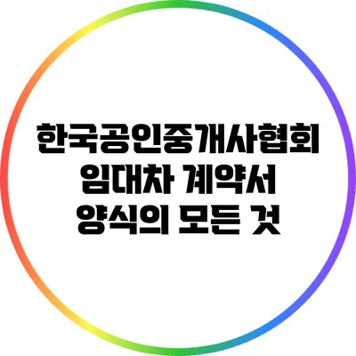 한국공인중개사협회 임대차 계약서 양식의 모든 것