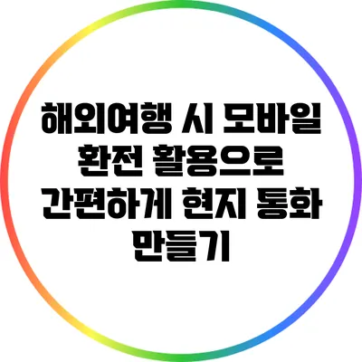 해외여행 시 모바일 환전 활용으로 간편하게 현지 통화 만들기