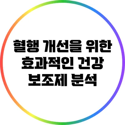 혈행 개선을 위한 효과적인 건강 보조제 분석