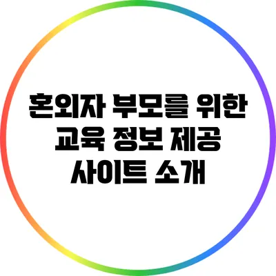 혼외자 부모를 위한 교육 정보 제공 사이트 소개