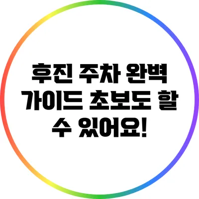 후진 주차 완벽 가이드: 초보도 할 수 있어요!