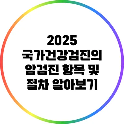 2025 국가건강검진의 암검진 항목 및 절차 알아보기