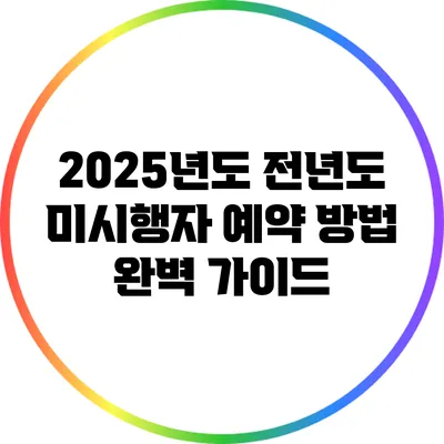2025년도 전년도 미시행자 예약 방법 완벽 가이드