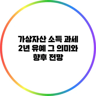 가상자산 소득 과세 2년 유예: 그 의미와 향후 전망