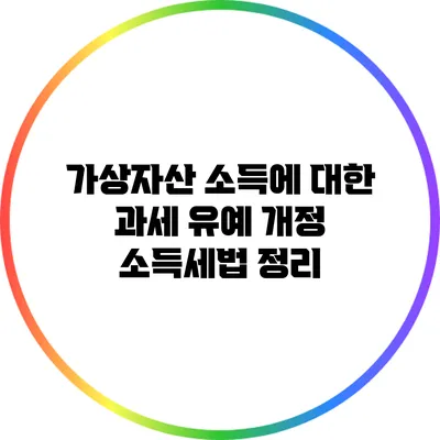 가상자산 소득에 대한 과세 유예 개정 소득세법 정리