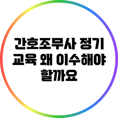 간호조무사 정기 교육: 왜 이수해야 할까요?