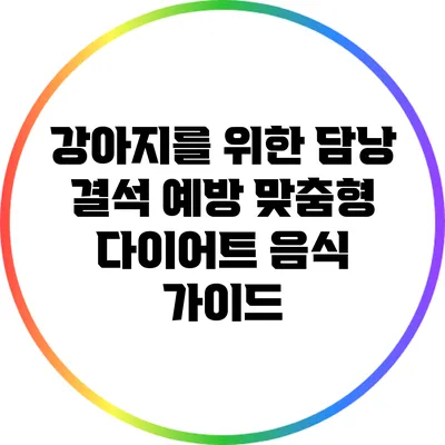 강아지를 위한 담낭 결석 예방 맞춤형 다이어트 음식 가이드