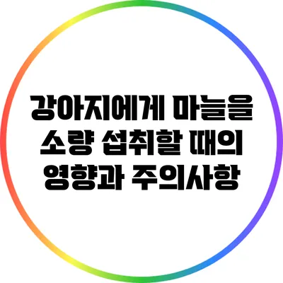 강아지에게 마늘을 소량 섭취할 때의 영향과 주의사항