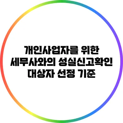 개인사업자를 위한 세무사와의 성실신고확인 대상자 선정 기준