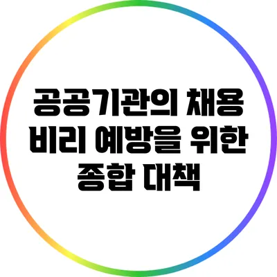 공공기관의 채용 비리 예방을 위한 종합 대책