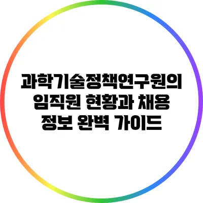 과학기술정책연구원의 임직원 현황과 채용 정보 완벽 가이드