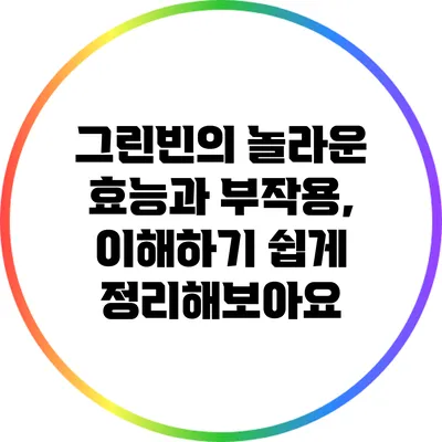 그린빈의 놀라운 효능과 부작용, 이해하기 쉽게 정리해보아요