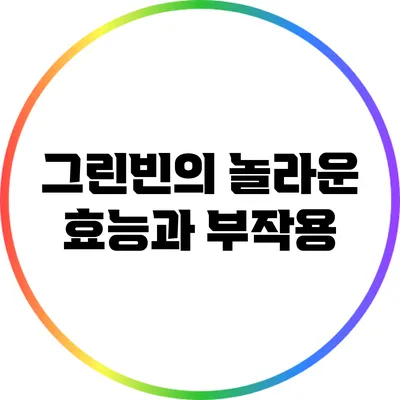 그린빈의 놀라운 효능과 부작용