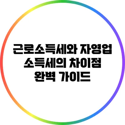 근로소득세와 자영업 소득세의 차이점 완벽 가이드