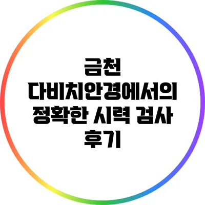 금천 다비치안경에서의 정확한 시력 검사 후기