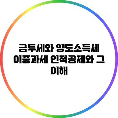금투세와 양도소득세 이중과세: 인적공제와 그 이해