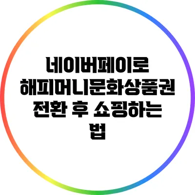 네이버페이로 해피머니문화상품권 전환 후 쇼핑하는 법