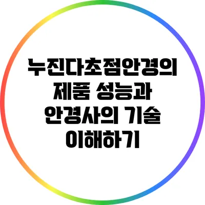 누진다초점안경의 제품 성능과 안경사의 기술 이해하기