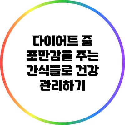 다이어트 중 포만감을 주는 간식들로 건강 관리하기