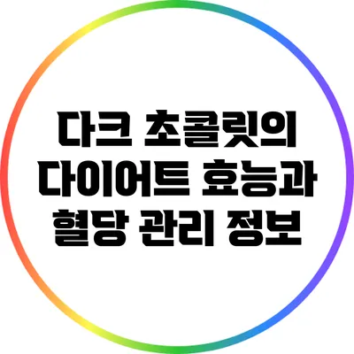 다크 초콜릿의 다이어트 효능과 혈당 관리 정보