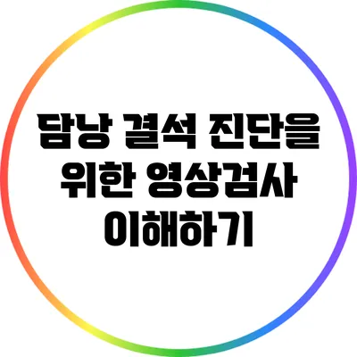 담낭 결석 진단을 위한 영상검사 이해하기